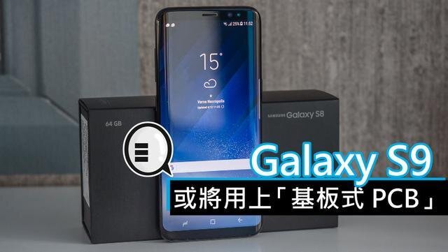 三星将在明年初上市的Galaxy S9手机中，采用“基板式PCB”（SLP）设计。