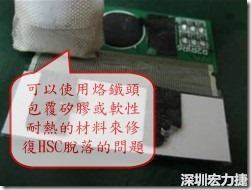 一般修复HSC连接脱落的方法最好使用原热压机器来重新黏接，如果没有的时候也可以使用烙铁头包覆硅胶或软性耐热的材料来热压在HSC脱落处，以修复的问题连接不良的问题。