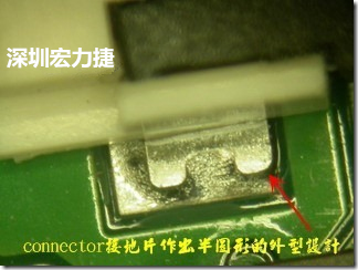 既然焊脚的侧壁爬锡可以增加焊锡面积与焊锡强度，所以很多人就在接地脚(GND)的地方做文章，比如说在板对板连接器(B2B connector)两端的接地片增加圆孔或半圆孔形状，或是将其设计成"U"字型都有机会可以增加其焊锡强度。